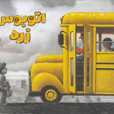 اتوبوس زرد